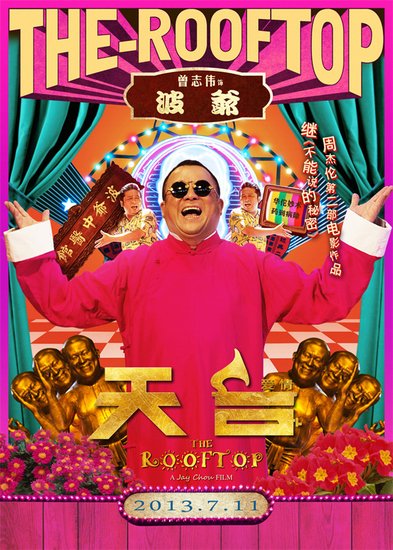 《天台》“波爷”版海报