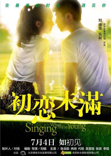 《初恋未满》今日公映 刘德华为80后推暖伤青春