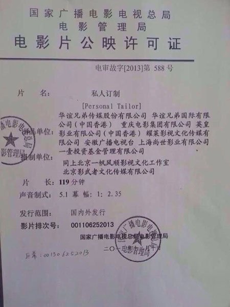 《私人订制》终于过审拿许可证 19日公映