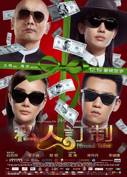 《私人订制》终于过审拿许可证 19日公映